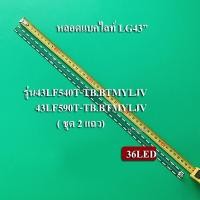 ราคา หลอดแบคไลท์ TV LG แอลจี รุ่น43LF540T TB BTMYLJV 43LF590T TB BTMYLJV ชุด2แถว สินค้าใหม่ (12747444151)