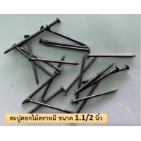 ราคา ตะปูตอกไม้ตราหมี จำนวน 100 g 1 kg และ 1 ลัง 18 kg ขนาด 1 นิ้ว 1 นิ้วครึ่ง 2 นิ้ว 2 นิ้วครึ่ง 3 นิ้ว (13272636172)