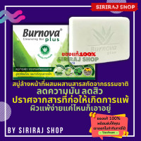 ราคา Burnova Plus Cleansing Bar 100g เบอร์นโนว่า พลัส คลีนซิ่ง บาร์ 100 กรัม สบู่ลดความมัน ลดสิว ผิวแพ้ง่าย (9472612507)