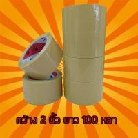 ราคา เทปขุ่น ใส กว้าง 2 นิ้ว ยาว 100 หลาเต็ม 6 ม้วน เทปใส เทปขุ่น เทปปิดกล่อง เทปติดกล่อง สก๊อตเทปใส เทปขุ่น เทปกาว (4648422213)