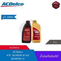 ราคา แท้100 ส่งไว น้ำมันเกียร์ออโต้ และ น้ำมันพาวเวอร์ ACDelco DEXRON III น้ำมันเกียร์ออโต้ ACDelco DEXRON VI 1L (18818219191)