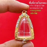 ราคา กรอบพระ กรอบรูปหล่อ มีหลายขนาดให้เลือกชม กรอบรูปหล่อหลวงพ่อเงิน หลวงพ่อเดิม และ เกจิยอดนิยม กรอบทองล้อมเพชร งานคุณภาพดี หุ้มทอง 5k ไม่ลอกไม่ดำ (20509049323)