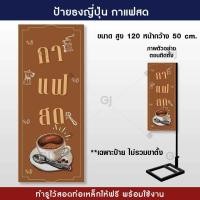 ราคา ป้ายธงญี่ปุ่นกาแฟสด ป้ายร้านกาแฟสด ป้ายไวนิลกาแฟสด ป้ายสวย คมชัด ราคาเฉพาะป้ายไม่รวมขาตั้ง (19489176617)