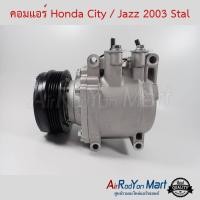 ราคา คอมแอร์ Honda City Jazz 2003 Stal คอมเพรซเซอร์แอร์รถยนต์ ฮอนด้า ซิตี้ 2003แจ๊ส 2003 (622750466)