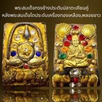 ราคา พระสมเด็จทรงช้างประดับปลาตะเพียนคู่หลังพระสมเด็จโตประดับเครื่องทองเหลืองพลอยสีกรุวังหน้า (20837240720)