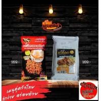 ราคา แพ็คคู่หมีปรุง ซอดผัดกระเทียมพริกไทย กับ ซอสผัดกะเพรา ได้อย่างละถุง (17455891920)