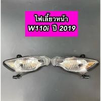 ราคา ไฟเลี้ยวหน้า Wave110i 2019 เวฟ110i 2019 ไม่มีขั้ว (18183959826)