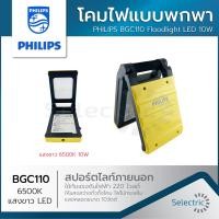 ราคา โคมไฟพกพา PHILIPS BGC110 LED 6500K แสงขาว 10 วัตต์ สีเหลือง (16191224112)