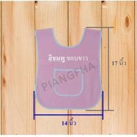 ราคา เอี้ยมอนุบาล เอี้ยมเด็ก ผ้ากันเปื้อนเด็กอนุบาล เอี้ยมกันเปื้อน เสื้อกันเปื้อนเด็กอนุบาลพร้อมส่ง (16637655101)