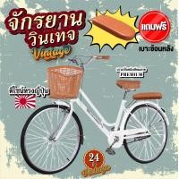 ราคา จักรยานสไตล์วินเทจ จักรยาน จักรยานจ่ายตลาด จักรยานแม่บ้าน จักรยานวินเทจ จักรยานผู้ใหญ่ ขนาด 20 24 นิ้ว มีประกัน (21015657105)