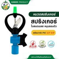ราคา Kanokproduct สปริงเกอร์ใบสแตนเลส โครงหมุนรอบตัว พร้อมวาล์ว สวมท่อ ขนาด 4 หุน และ 6 หุน 50 ตัว กนกโปรดักส์ (12371896517)