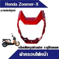 ราคา ฝาครอบไฟหน้า ครอบไฟหน้า ไฟหน้า zoomer x ZOOMER X แท้จากศูนย์ มีทุกสีเดิม อะไหล่แท้ อะไหล่มอไซค์ ซูเมอร์เอ็กซ์ ชุดสี เฟรมสี แฟริ่ง กาบ เกรดแท้ (16530827279)