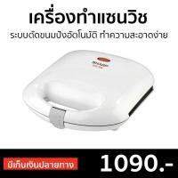 ราคา ขายดี เครื่องทำแซนวิช SHARP ระบบตัดขนมปังอัตโนมัติ ทำความสะอาดง่าย รุ่น KZS 70W เตาทำแซนวิช เคื่องทำแซนวิช sandwich maker sandwich toaster sandwich grill เครื่องทําแซนด์วิช ที่ทำแซนวิช (7538054967)