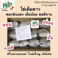 ราคา ไข่เค็ม ไข่เค็มดาว ดิบ 24 ฟอง เค็มน้อย ฟองใหญ่ สูตรพอกดินแดง ไข่เค็มดาว ไข่เค็ม แท้ KP by Bandon ไข่เค็มไชยา ไข่เค็มฟองโตๆ ทำใหม่ตามออเดอร์ จากสุราษฎร์ธานี ไม่ค้างสต๊อก (16616936827)