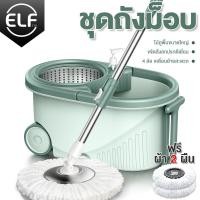 ราคา ELF Spin Mop ไม้ถูพื้น ชุดถังปั่นสแตนเลส พร้อมไม้ถูพื้น ไม้ม็อบหมุนได้ 360 องศา ถังปั่น 2in1 ปั่นแห้ง ซักเปียก ผ้าม็อบถูพื้น 2 ผืน (20126085008)