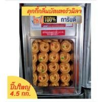 ราคา คุ๊กกี้ บัตเตอร์วนิลา ปี๊บใหญ่ 4 5 กก ขนมปี๊บ ปังปี๊บ กรอบ อร่อยรับประกันใหม่ทุกปี๊บ (14577548613)