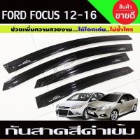 ราคา กันสาดรถยนต์ FORD FOCUS ปี 2012 รุ่น4และ5 ประตูใส่ด้วยกัน ประตู สีดำเข้ม คิ้วกันสาดรถยนต์ กันสาดประตูรถยนต์ คิ้วกันสาดประตูรถยนต์ (1365240174)