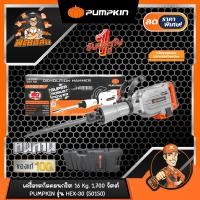 PUMPKIN เครื่องสกัดโรตารี่ 16 กก. 1700 วัตต์ รุ่น HEX30