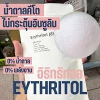 ราคา ไซส์ทดลอง 100g Erythritol อิริทริทอล สารทดแทนความหวาน น้ำตาลคีโต Keto น้ำตาลเพื่อสุขภาพ Sweetener (19645687520)