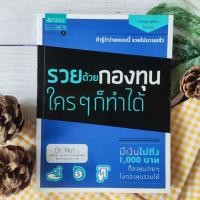 ราคา รวยด้วยกองทุน ใครๆ ก็ทำได้ หนังสือหายาก การลงทุน การบริหาร Infographic Series กองทุนรวม อมรินทร์ How To สนพ การออมและการลงทุน การเงิน (16695473419)