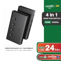 ราคา UGREEN HDMI KVM Switch 4 In 1 Out HDMI2 0 เข้า 4 ออก 1 รองรับ 4K60Hz รุ่น 70439 (20119449383)