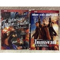 ราคา DVD Merciless VS A Better Tomorrow 2018 Double Pack Shock Price Language Thai Action Thriller ดีวีดี แกงค์ระห่ำโหดทะลุพิกัด VS โหดเลวดี2018 (20864333920)