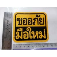 ราคา สติ๊กเกอร์ ขออภัยมือใหม่ sticker ติดรถ แต่งรถ มือใหม่หัดขับ ขออภัย มือใหม่ หัดขับ ข้อความ คำพูด พื้นเหลือง แจ้งเตือน (17658831186)