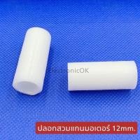 ราคา ปลอกสวมแกน บูชสวมแกนมอเตอร์ 1012mm ยาว 3 7cm (18969269699)