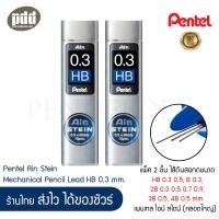ราคา 2 ชิ้น Pentel Ain Stein ไส้ดินสอกด เพนเทล ไอน์ สไตน์ หลอดใหญ่ 2 Pcs Pentel Ain Stein Mechanical Pencil Lead HB 0 3 0 5 B 0 3 2B 0 3 0 5 0 7 0 9 3B 0 5 4B 0 5 mm ไส้ดินสอกด แข็งแรงไม่หักง่าย เครื่องเขี