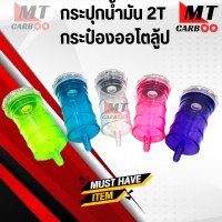 ราคา กระปุกน้ำมันเครื่อง 2T กระปุกออโต้ลูป แบบใส สำหรับรถ2จังหวะ กระปุกน้ำมันใหญ่ กระปุก2T กระปุกออโต้ลูบ (20152808191)