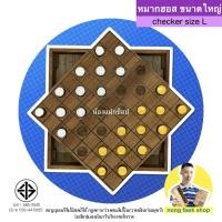 ราคา Nong Faek Shop ของเล่นไม้ หมากฮอส Checker หมากฮอสสากล เกมส์กระดาน เกมไม้ ฮอส เกมส์ไม้ ของเล่น หมากกระดาน น้องแฝกช็อป (10072576071)