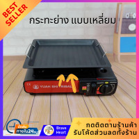 ราคา ถาดปิ้งย่าง แบบเหลี่ยม กระทะ กระทะย่าง กระทะย่างเนื้อ กระทะปิ้งย่าง เตาปิ้งย่าง บาร์บีคิวสไตล์เกาหลี ขนาด 25 30 cm (21015601685)