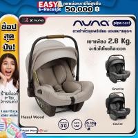 ราคา คาร์ซีท Nuna Pipa Next คาร์ซีทเด็กพร้อมฐาน ตระกร้าคาร์ซีท Nuna รุ่น Pipa Next 3 สี เหมาะสำหรับเด็กวัยเเรกเกิด ถึง 13 KG สินค้ารับประกันศูนย์ไทย (19612522702)