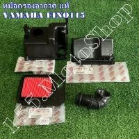 ราคา หม้อกรองอากาศครบชุด แท้ Yamaha FINO115 Mio115 อะไหล่แท้เบิกศูนย์YAMAHA100 (12442807949)