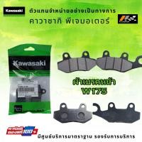 ราคา ชุดผ้าเบรคหน้า หลัง Kawasaki W175 ของแท้จากศูนย์ 100 (9525827263)