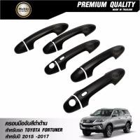 ราคา RR ครอบมือจับประตู ครอบมือดึง สีดำด้าน โตโยต้าฟอร์จูนเนอร์ 2015 2017 TOYOTA FORTUNER SUV TRD SPORTIVO 2015 2021 (131834491)
