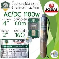 ราคา ชุดพร้อมใช้ปั๊มน้ำบาดาลโซล่าเซลล์ New Lebento by Jodai AC DC 750w 1100w 1500w 2200w ลงบ่อ 3 4 ขึ้นไป ปั๊มน้ำโซล่าเซลล์ 2 ระบบ ใช้ไฟฟ้า ซับเมอร์ส บัสเลส ปั๊มโซล่าเซลล์มีประกัน (20515627270)