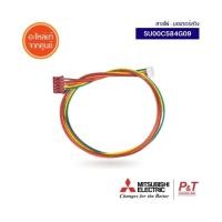 ราคา SU00C584G09 สายมอเตอร์สวิงแอร์ สายแพรต่อมอเตอร์สวิง Mitsubishi Electric อะไหล่แอร์ ใช้กับมอเตอร์สวิง E22749303 (17145667802)