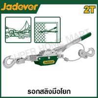 ราคา JADEVER รอกสลิงมือโยก รอกสลิงมือหมุน 2 ตัน 4 ตัน รุ่น JDJU1020 JDJU1040 JDJW1101 (20522912925)
