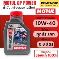 ราคา MOTUL GP Power GP Matic น้ำมันเครื่องที่พัฒนาโดย Motul และ MotoGP เบอร์ 10W 40 ขนาด 0 8 ลิตร สินค้าของแท้จาก Motul TH (20532863402)