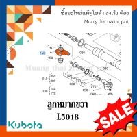 ราคา อะไหล่รถไถ ลูกหมาก ขวา 1 ตัว รถแทรกเตอร์คูโบต้า รุ่น L5018 TC832 13750 ลูกหมากคูโบต้า (17517743254)