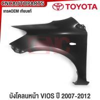 ราคา บังโคลนหน้า TOYOTA VIOS ปี 2007 2008 2012 โตโยต้า วีออส ไม่มี มีรูไฟเลี้ยว แก้มหน้า FENDER ข้างซ้าย ข้างขวา (20401308106)