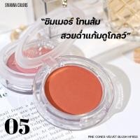 ราคา HF653 Sivanna Colors Pine Cones Velvet Blush ซีเวนน่า คัลเลอร์ ไพน์ โคนส์ เวลเวท บลัช ปัดแก้ม บลัชออน เนื้อนิ่ม (16934352816)