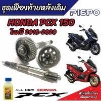 ราคา ชุดเฟืองท้าย Honda Pcx 150 ชุดเฟืองเกียร์ เฟืองท้าย ครบชุด Pcx150 ปี2018 2020 เพลาล้อ ชุดเกียร์เฟืองท้าย พร้อมเพลาล้อ ฮอนด้า พีซีเอ็กซ์ 150 พร้อมส่ง (15841181996)
