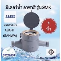 ราคา มิเตอร์น้ำอาซาฮี ซันวา ขนาด 1นิ้ว รุ่น GMK มาตรวัดน้ำ ASAHI SANWA Water Meter GMK 1 (16931082428)