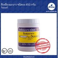 ราคา สีผสมอาหาร สีผง ตรา วินเนอร์ 450 กรัม (16373553611)