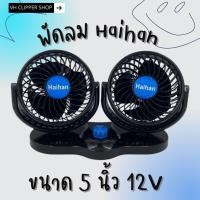 ราคา ส่งจากไทย พัดลมติดรถยนต์ 12V 24V ขนาด 5 นิ้ว 2 หัวคู่ ปรับความแรงลม 2 ระดับ ปรับองศาได้ 360 องศา พัดลมในรถ พัลมตั้งโต๊ะ พัดลม 12V พัดลมรถยนต์ (19015342484)