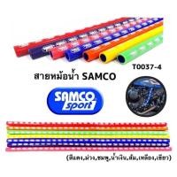 ราคา สายหม้อน้ำแต่ง SAMCO 1เมตร (16311551562)