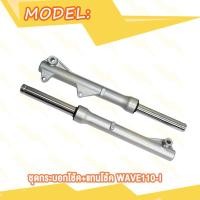 ราคา โช๊คหน้า WAVE110I WAVE125I W110i W125i กระบอกโช๊คหน้า แกนโช๊ค เวฟ110i เวฟ110ไอ 2009 2019 เวฟ125i เวฟ125ไอ ปลาวาฬ 2012 2019 (20007856472)