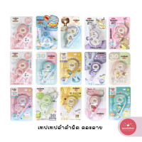 ราคา เทปลบคำผิด Correction Tape เทปลบคำผิด ลายการ์ตูน จำนวน 1 อัน คละลาย (20654050360)